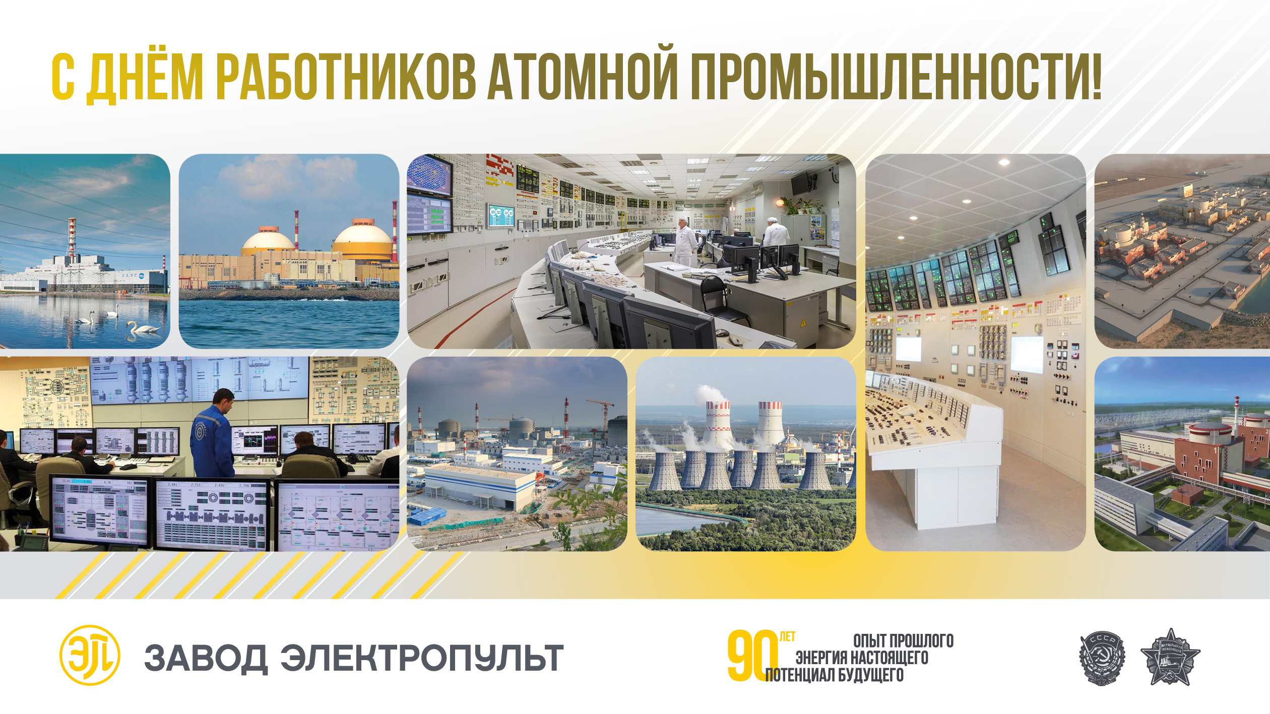 АО «Завод ЭЛЕКТРОПУЛЬТ» поздравляет **c Днем работника атомной промышленности!**