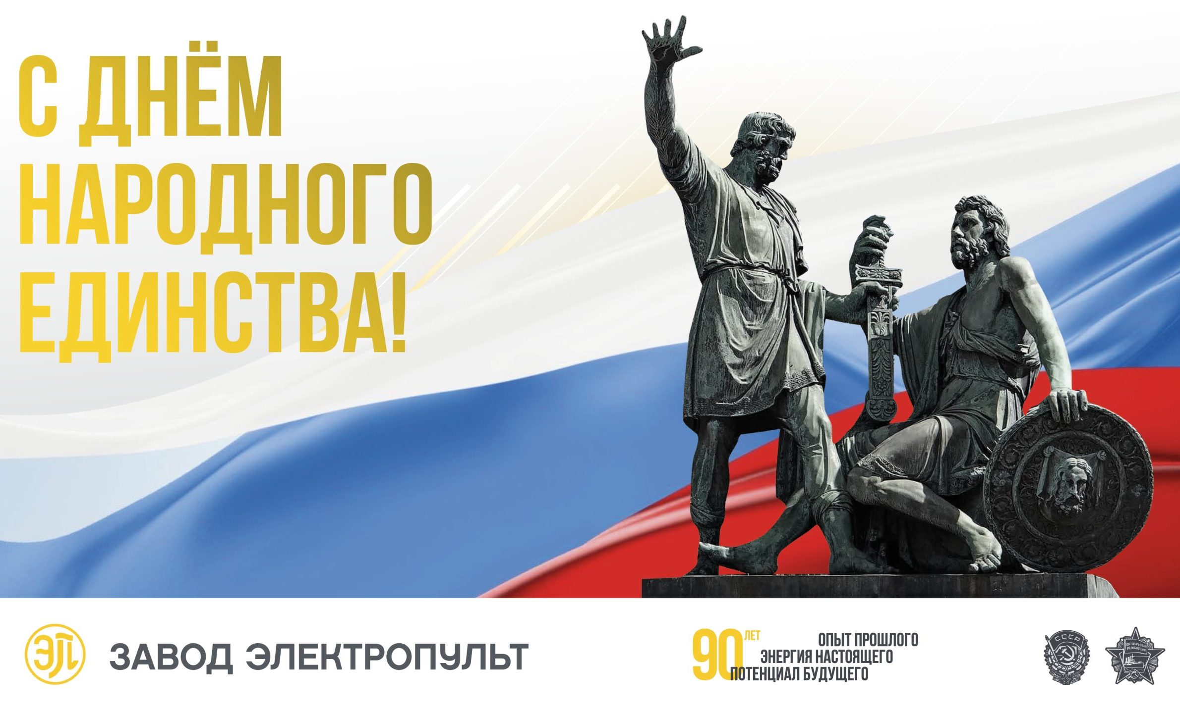 АО «Завод ЭЛЕКТРОПУЛЬТ» поздравляет **с Днём Народного Единства!**